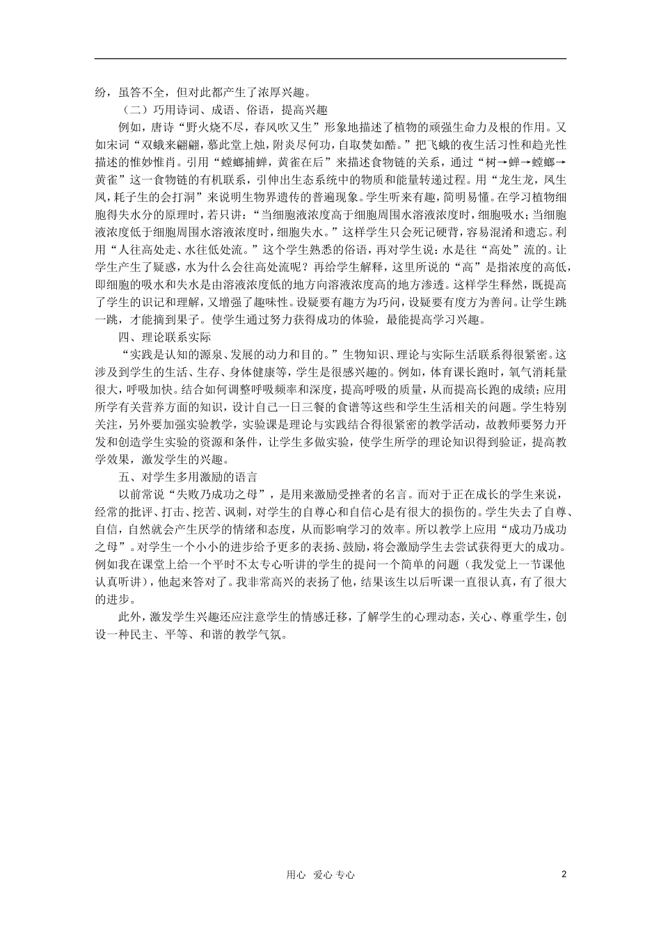 高中生物教学论文-浅谈如何激发学生学习生物的兴趣_第2页