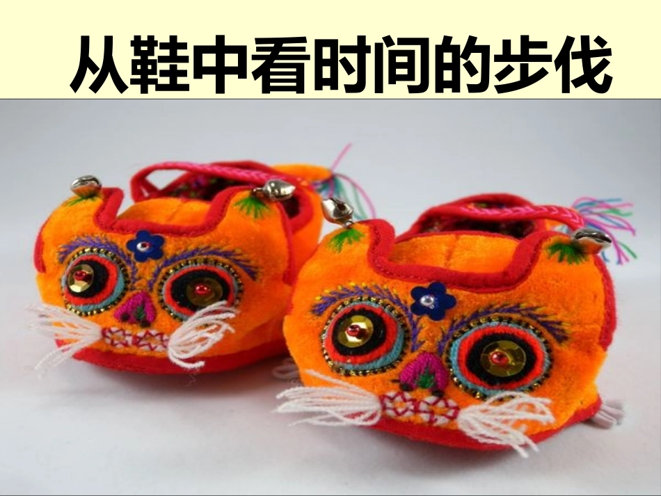 9有趣的鞋(小学美术三年级)_第3页