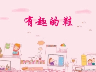 9有趣的鞋(小学美术三年级)