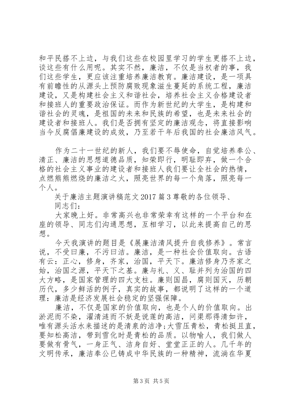 关于廉洁主题演讲范文20XX年_第3页