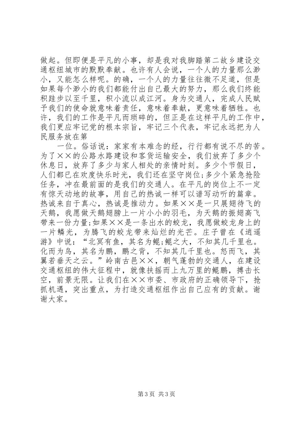 交通局爱岗敬业演讲稿范文_第3页