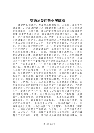 交通局爱岗敬业演讲稿范文