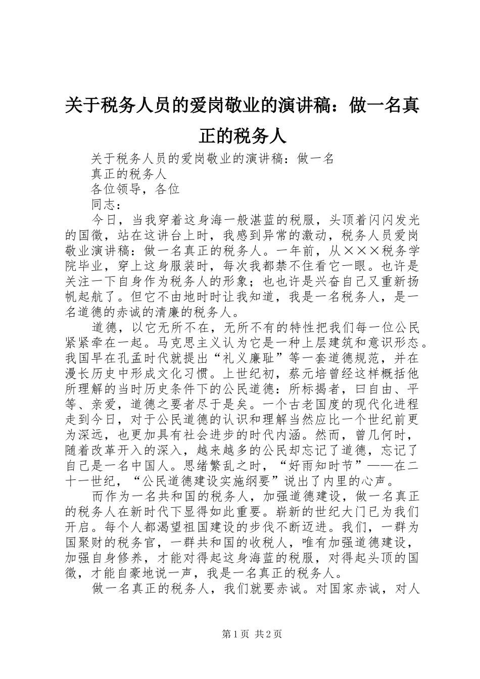 关于税务人员的爱岗敬业的演讲稿范文：做一名真正的税务人_第1页