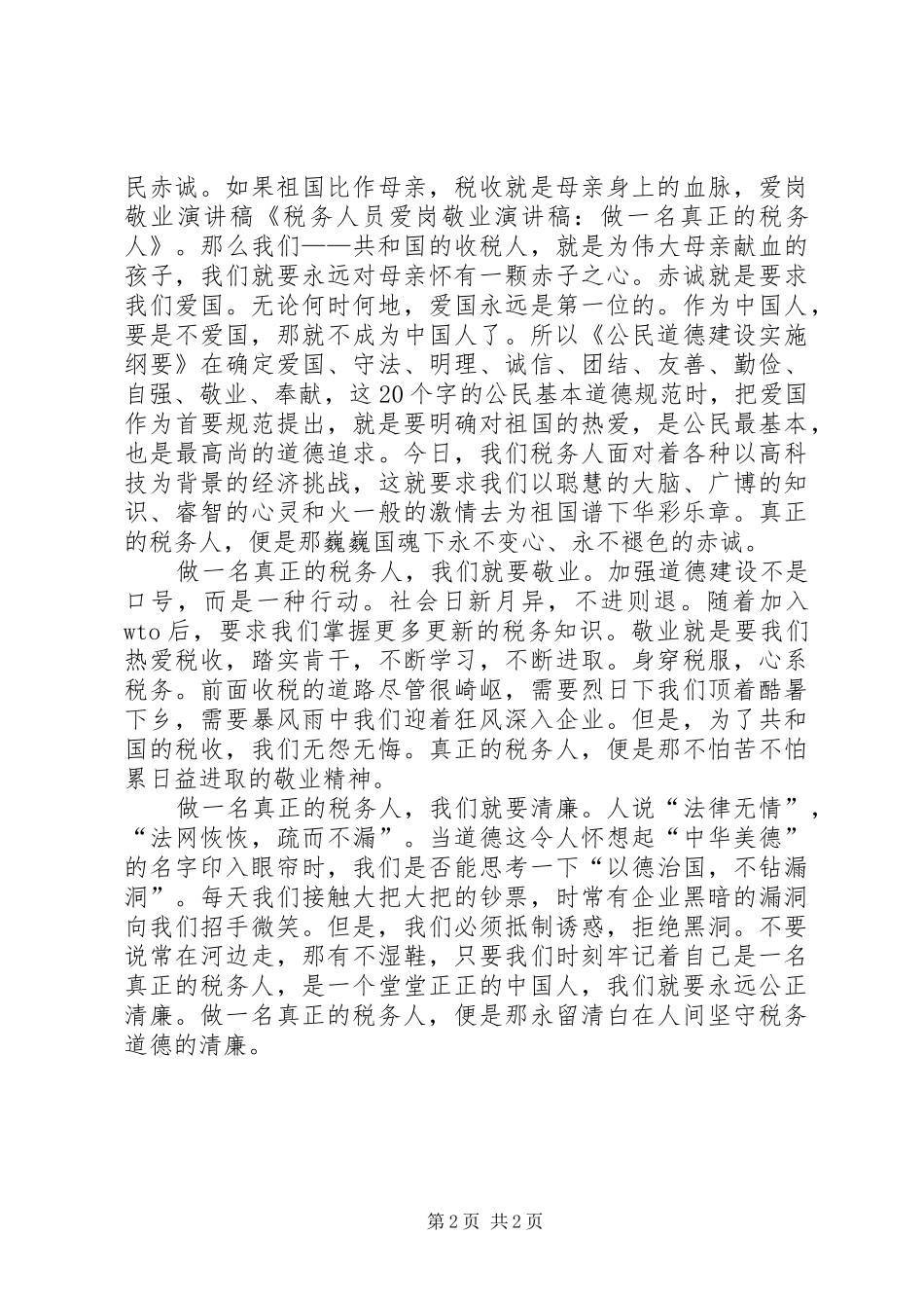关于税务人员的爱岗敬业的演讲稿范文：做一名真正的税务人_第2页