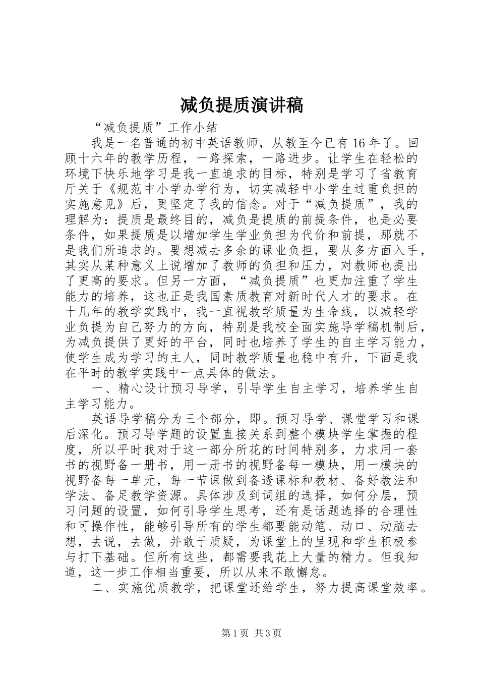 减负提质演讲范文_第1页