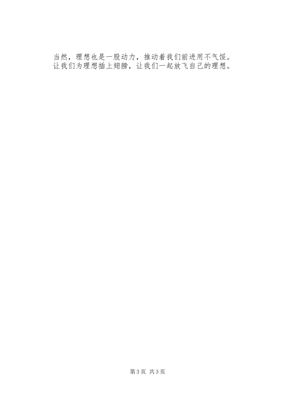 放飞理想的演讲范文_第3页