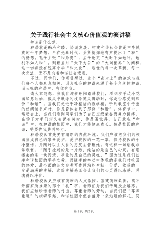 关于践行社会主义核心价值观的演讲
