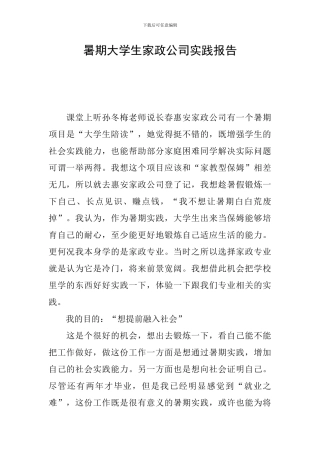 暑期大学生家政公司实践报告