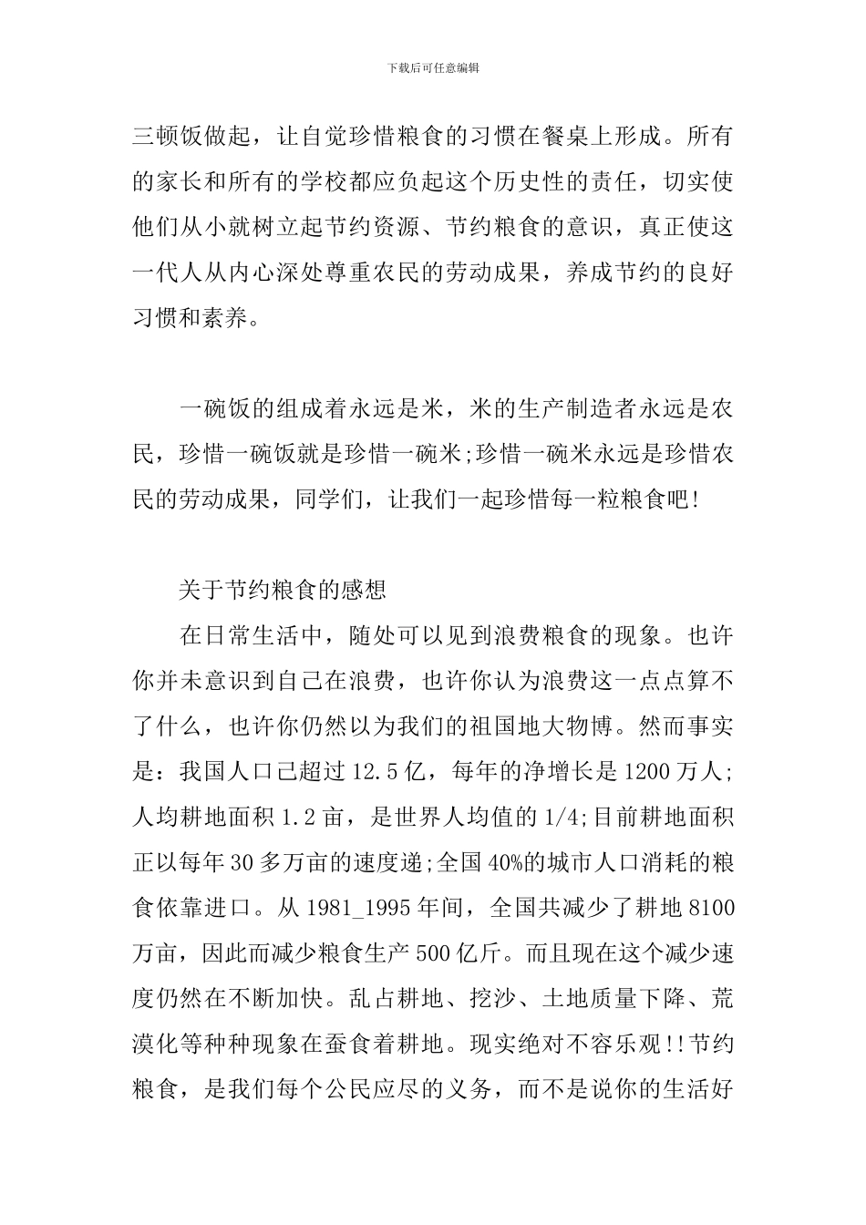 关于节约粮食的感想_第3页