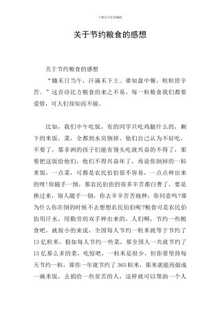 关于节约粮食的感想