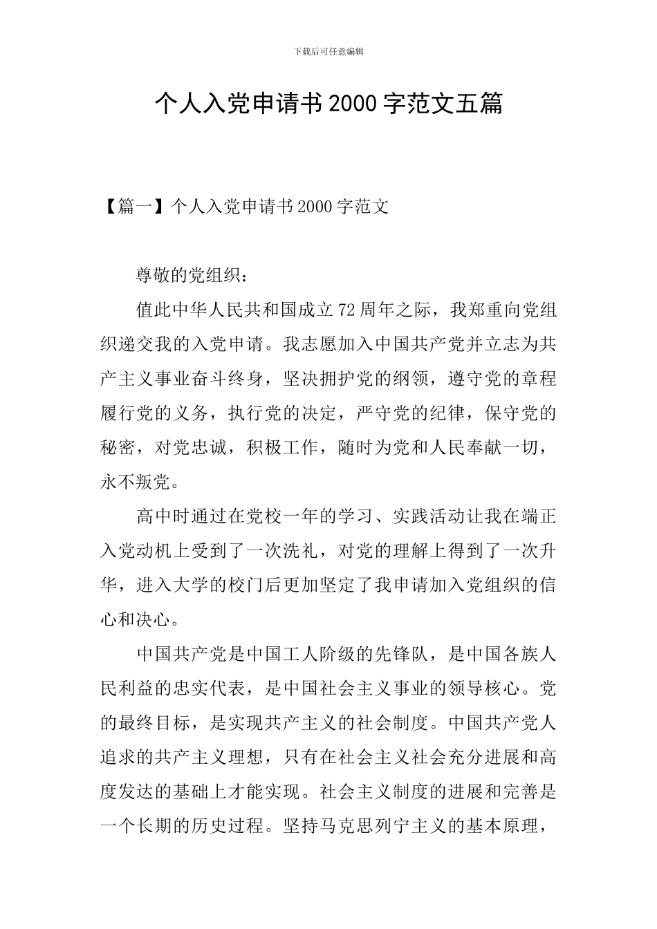 个人入党申请书2000字范文五篇_第1页