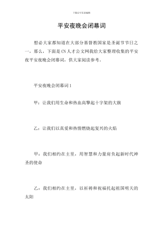 平安夜晚会闭幕词