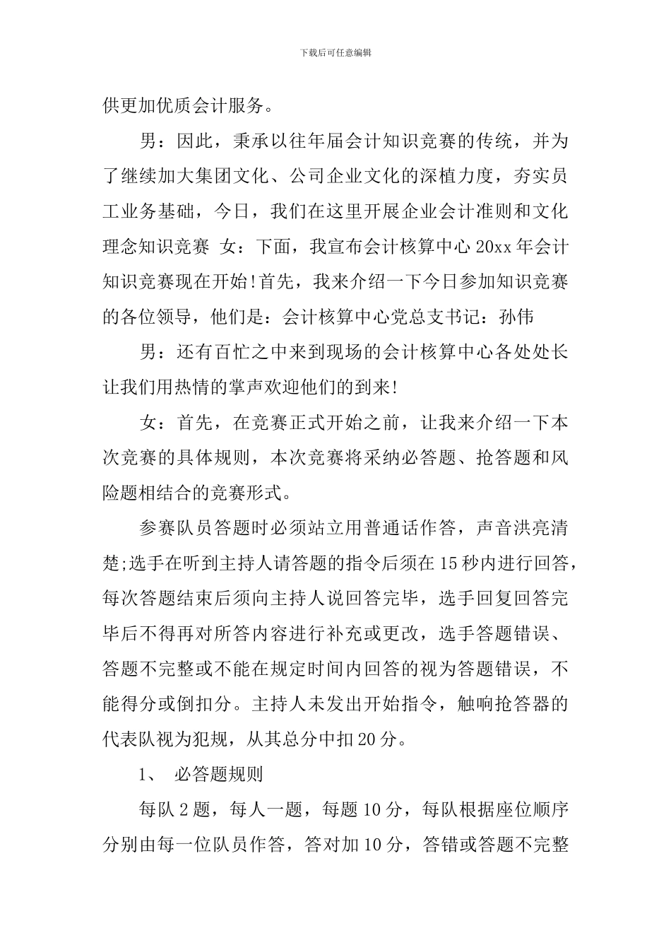 财务知识竞赛主持词范文_第2页