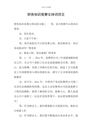 财务知识竞赛主持词范文