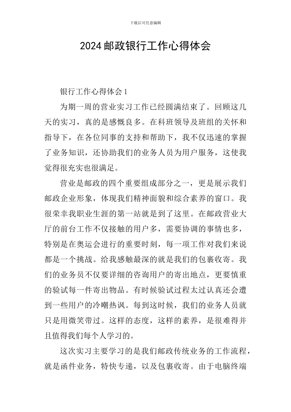 2024邮政银行工作心得体会_第1页