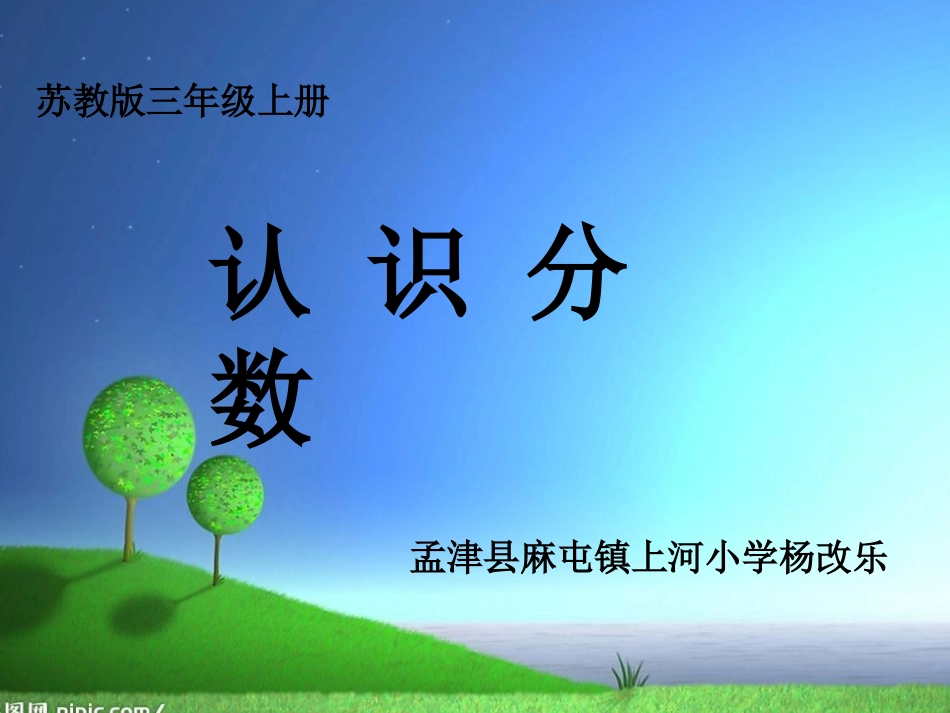 认识几分之一杨改乐_第1页