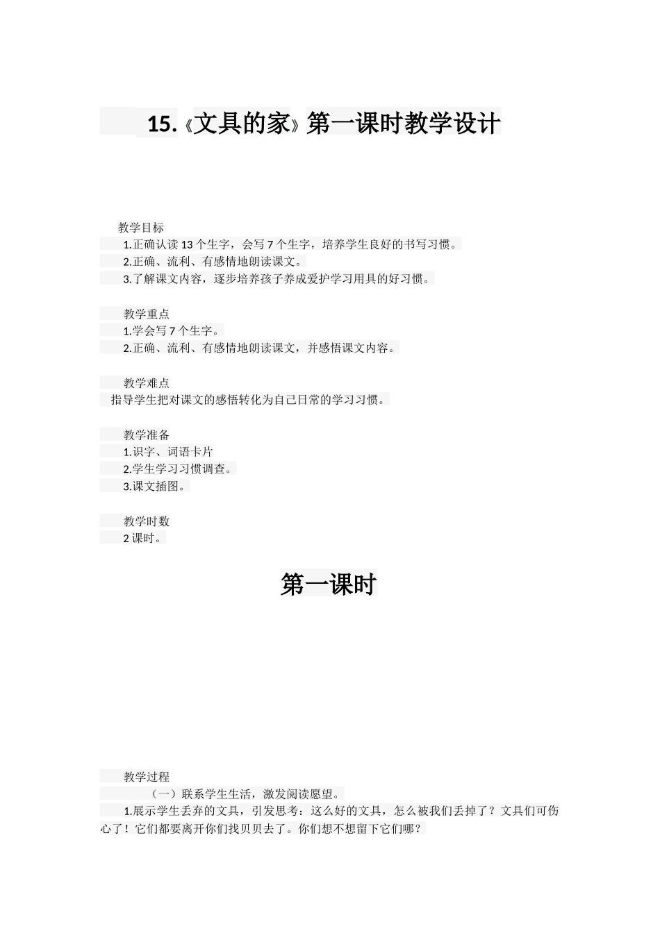 (部编)人教语文2011课标版一年级下册15.文具的家_第1页