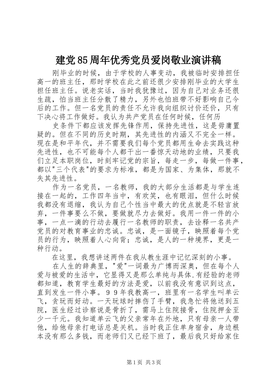 建党85周年优秀党员爱岗敬业演讲稿范文_第1页