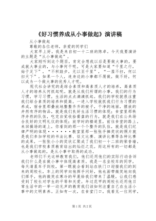 《好习惯养成从小事做起》演讲稿范文