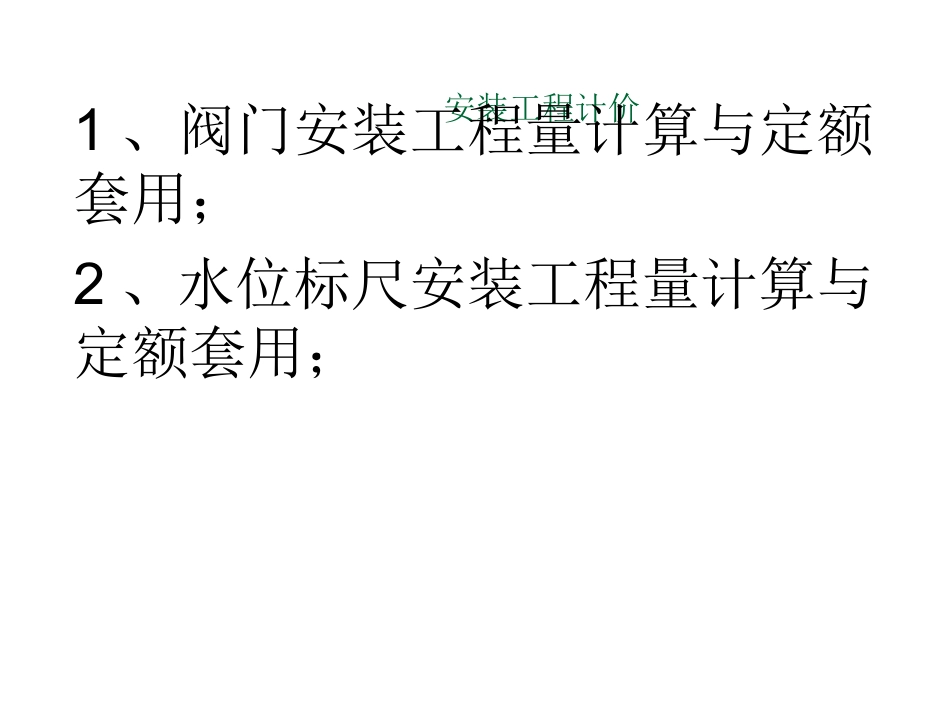 给排水阀门工程量计算及定额套用_第2页