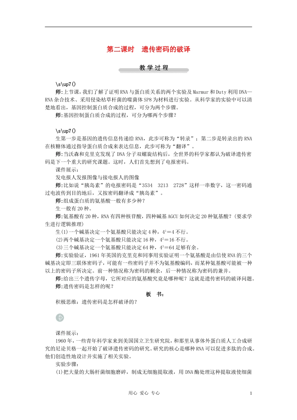 高中生物第三节基因控制蛋白质的合成第2课示范教案-苏教版_第1页