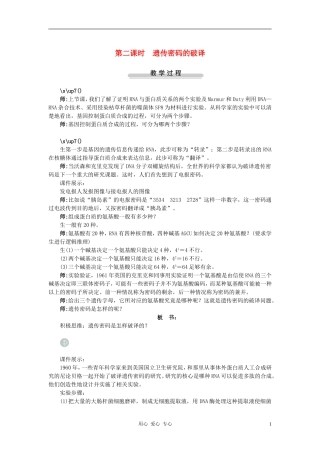 高中生物第三节基因控制蛋白质的合成第2课示范教案-苏教版