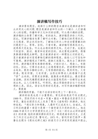 讲演范文写作技巧