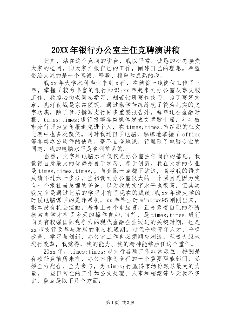 20XX年银行办公室主任竞聘演讲(4)_第1页