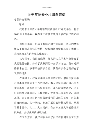 关于英语专业求职自荐信