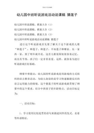 幼儿园中班听说游戏活动说课稿-猜莲子