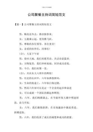 公司聚餐主持词简短范文