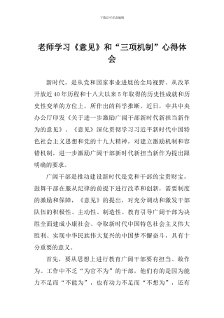 教师学习《意见》和“三项机制”心得体会