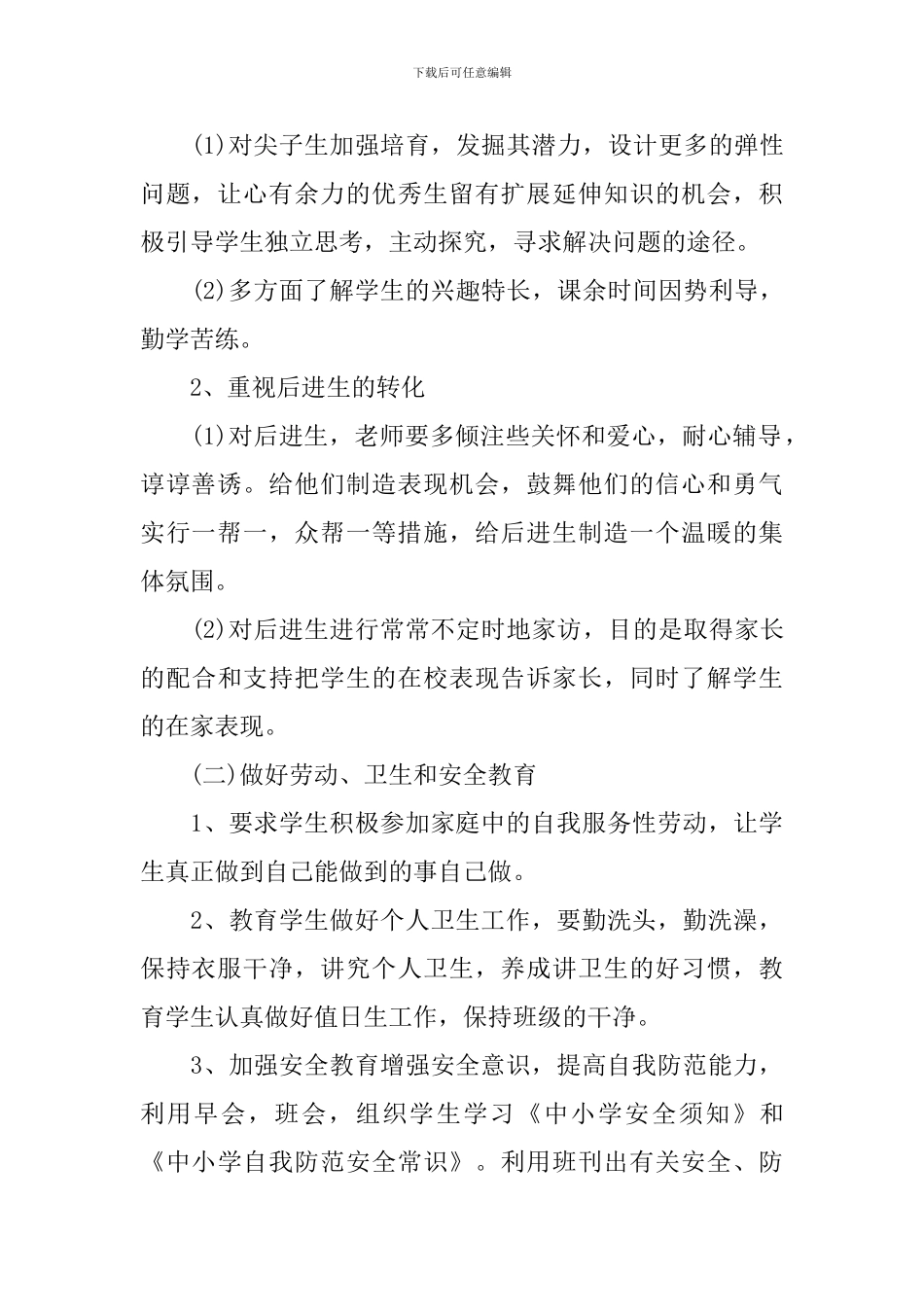 新学期小学四年级班主任工作计划_第2页