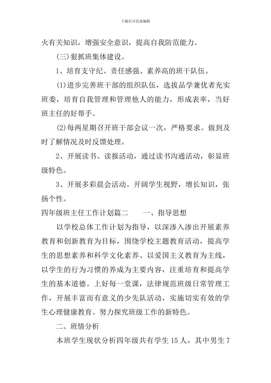 新学期小学四年级班主任工作计划_第3页