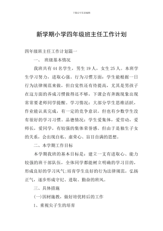 新学期小学四年级班主任工作计划