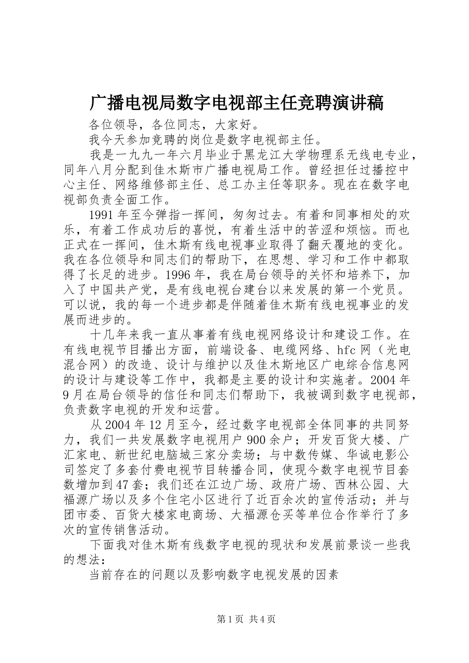 广播电视局数字电视部主任竞聘演讲_第1页