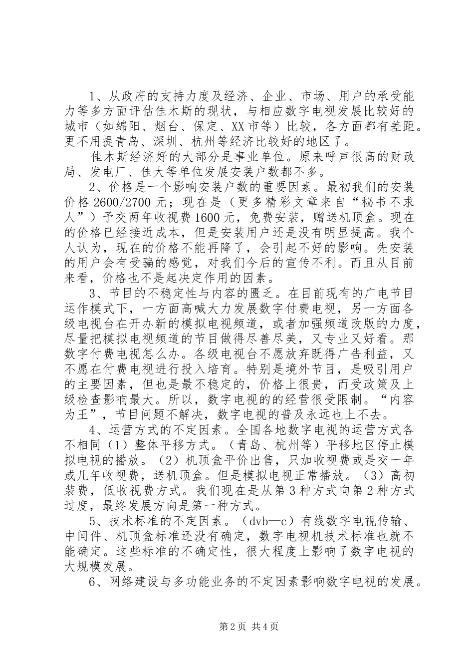 广播电视局数字电视部主任竞聘演讲_第2页