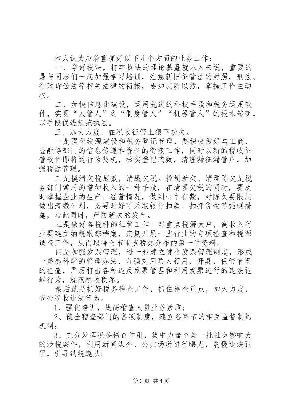 地方税务局副局长竞职演讲稿范文_第3页