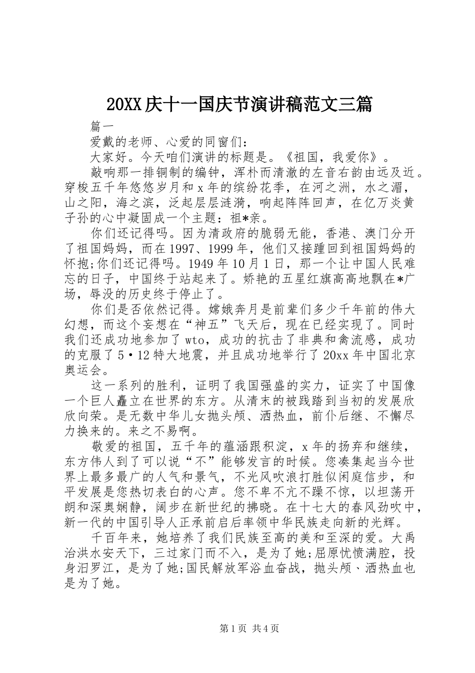 20XX庆十一国庆节演讲范文三篇_第1页