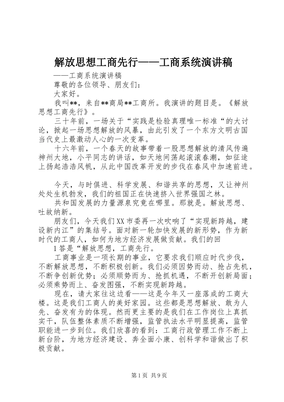 解放思想工商先行——工商系统演讲稿范文_第1页