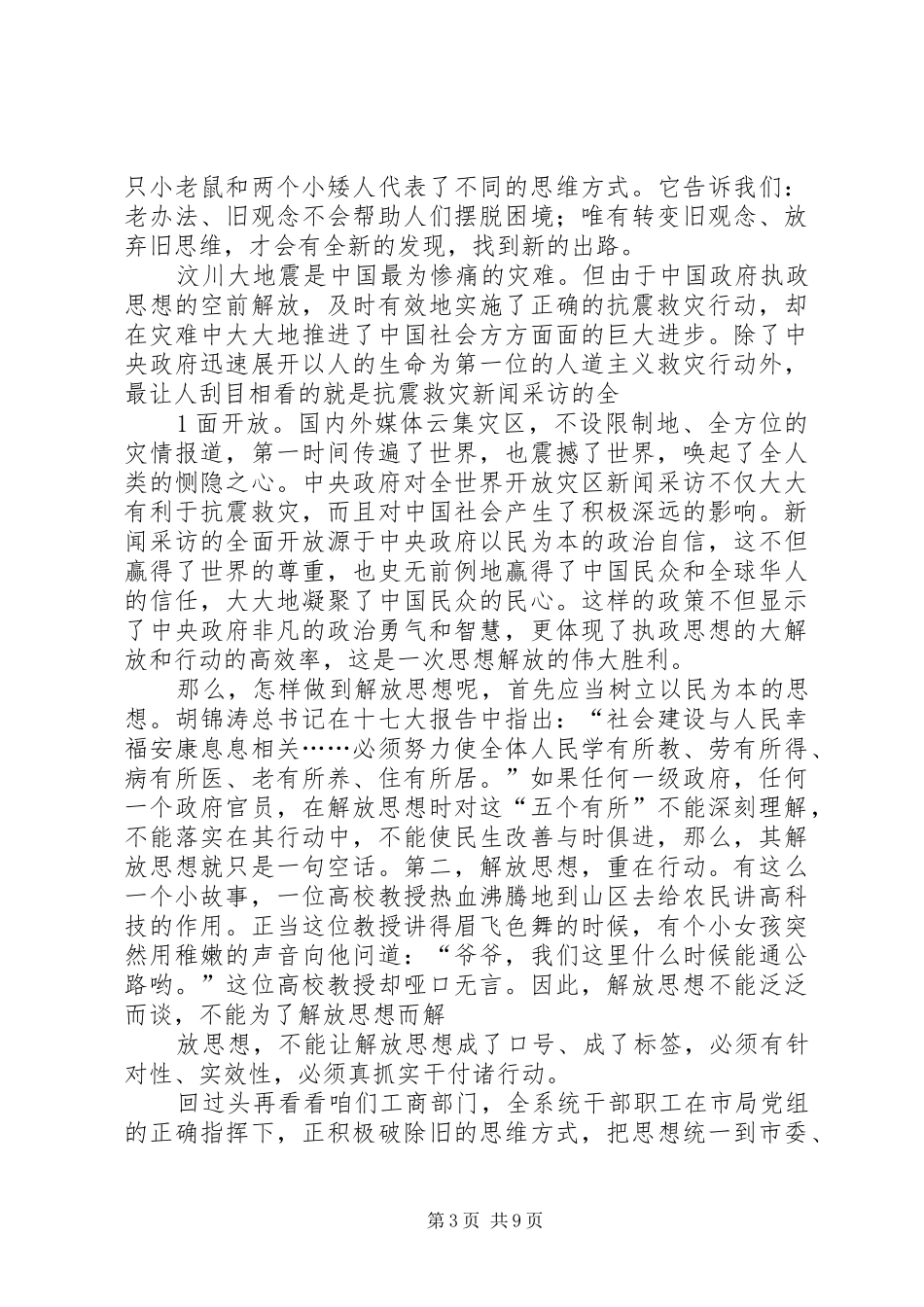 解放思想工商先行——工商系统演讲稿范文_第3页