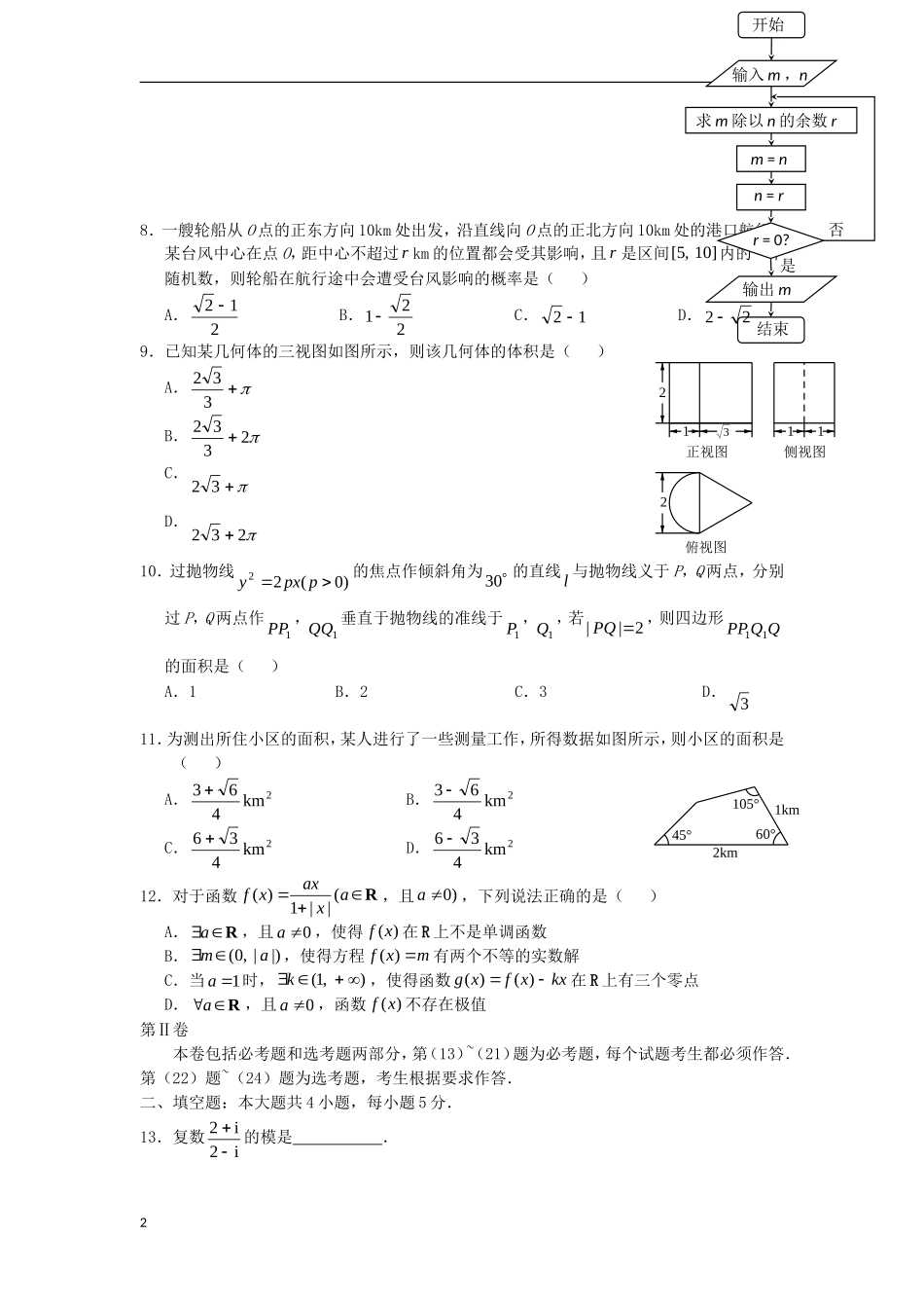 山西省2013届高考数学考前适应性训练试题-文-新人教A版_第2页