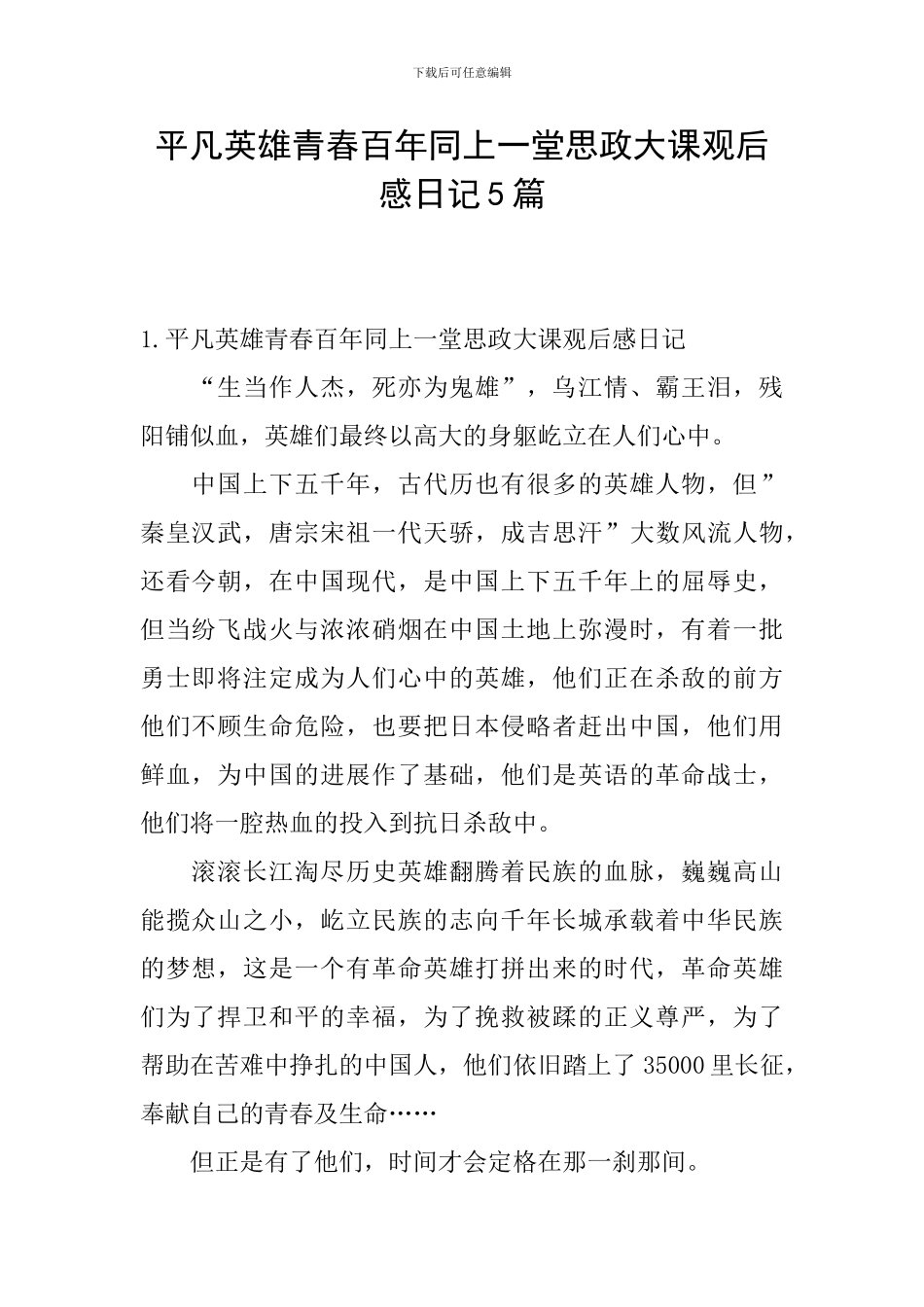平凡英雄青春百年同上一堂思政大课观后感日记5篇_第1页