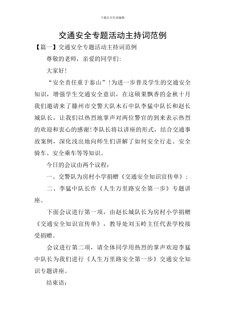 交通安全专题活动主持词范例_第1页
