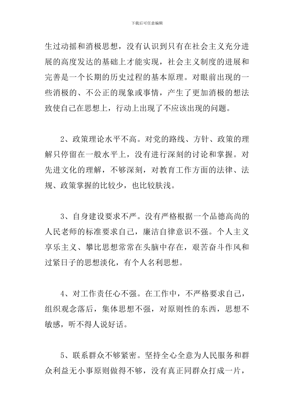 最新教师自我剖析材料及整改措施范文_第2页