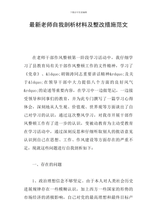 最新教师自我剖析材料及整改措施范文