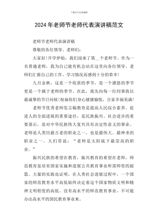 2024年教师节教师代表演讲稿范文