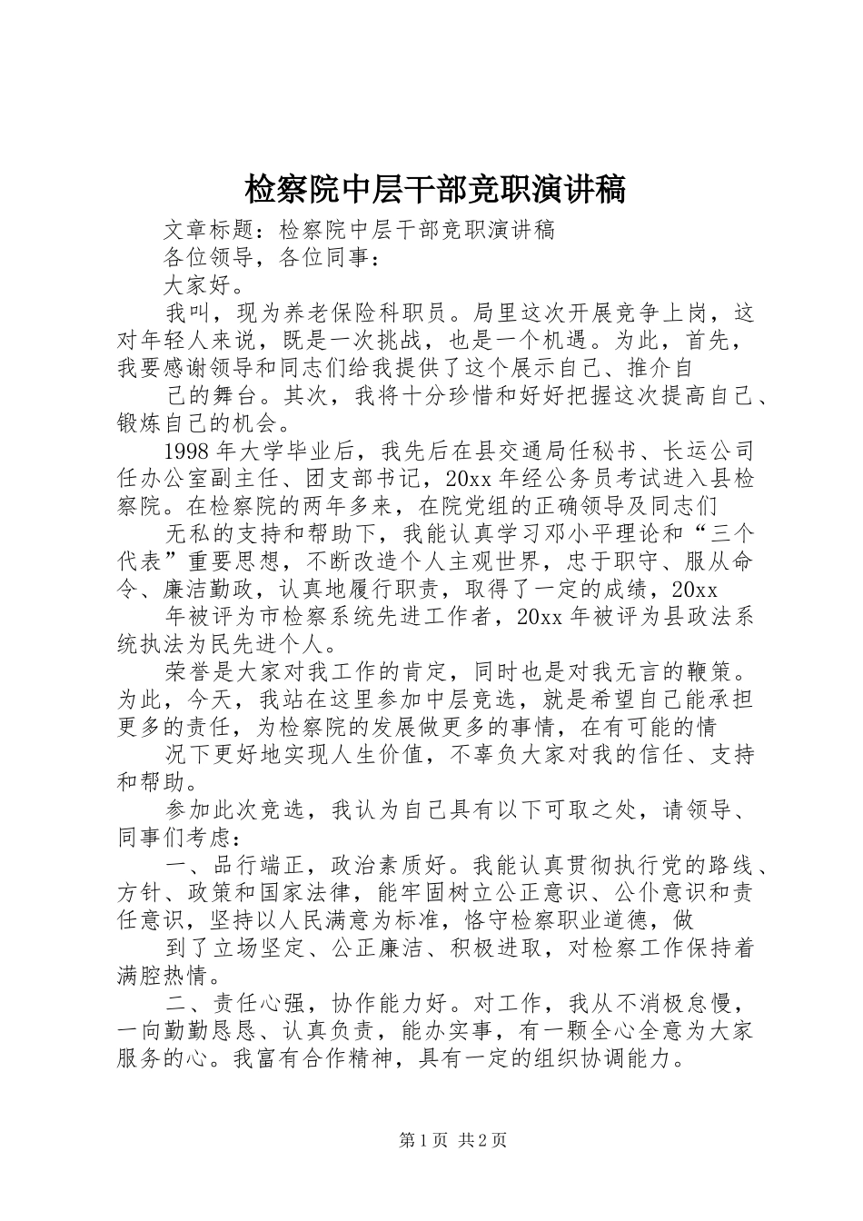 检察院中层干部竞职演讲_第1页