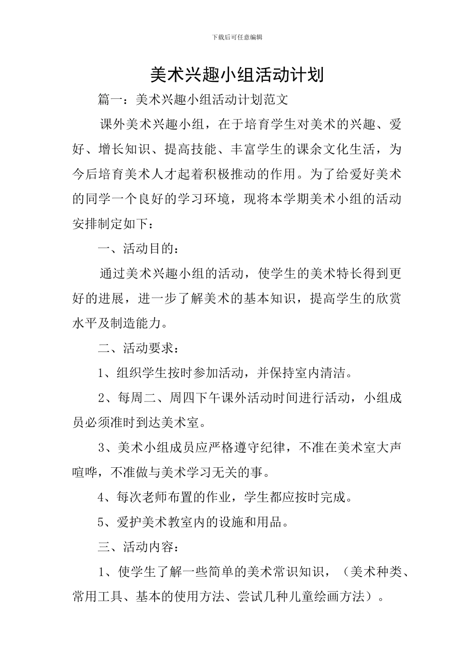 美术兴趣小组活动计划_第1页