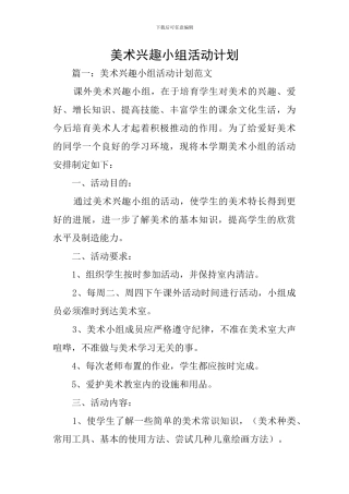 美术兴趣小组活动计划